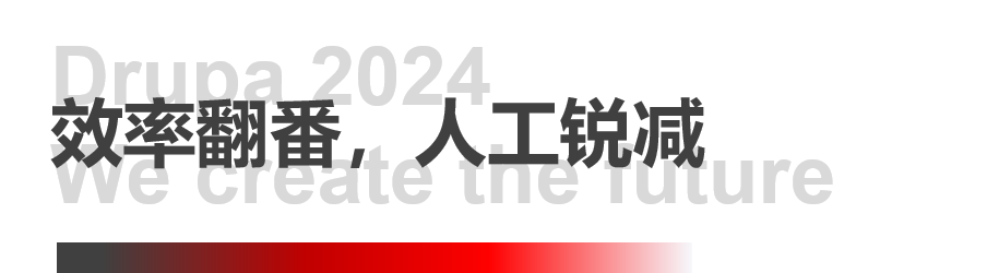 8年蓄势创新能量，，，，，，，78m威九国际Drupa展机揭秘