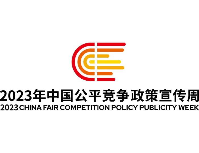 统一大市场 平正竞将来